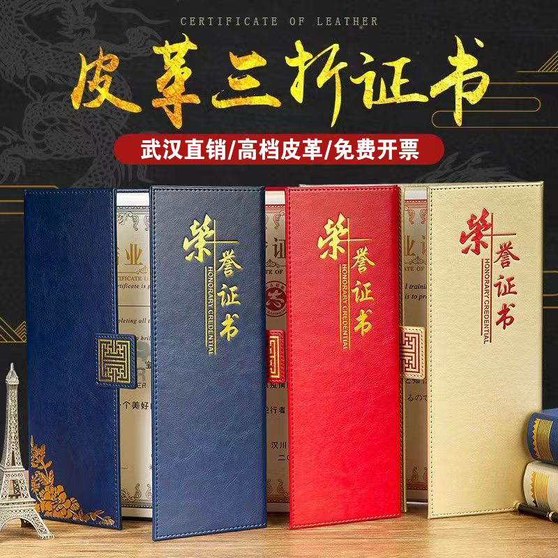 武汉A4皮革三折单片烫金荣誉证书
