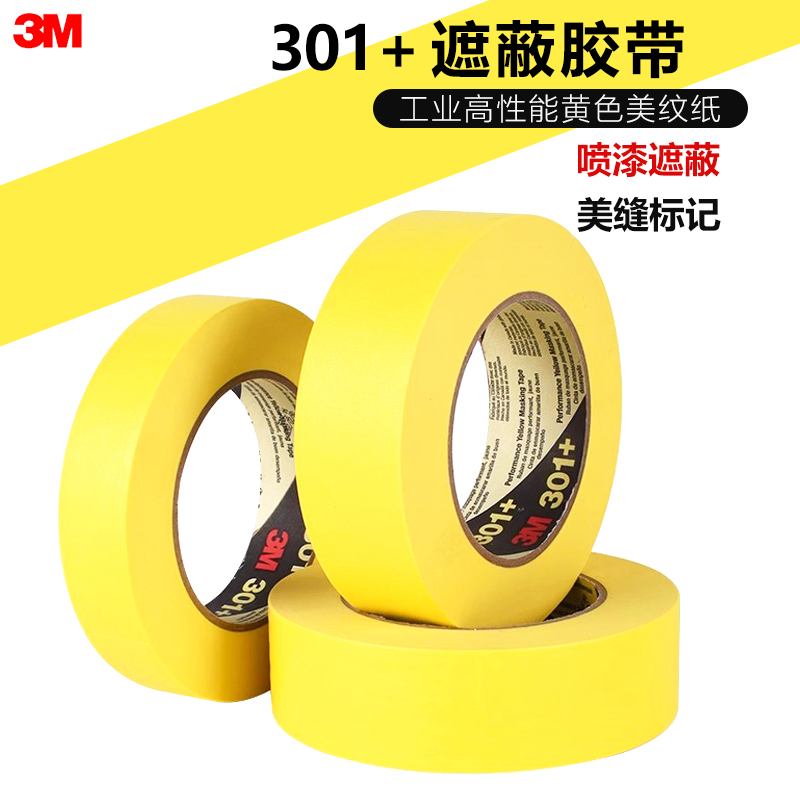 3M喷漆遮蔽无残胶耐高温固定标记