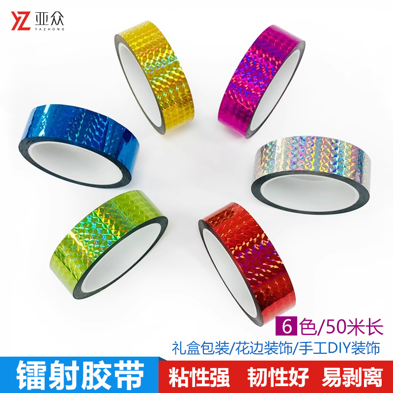 亚众彩色镭射胶带手工DIY装饰多色胶带礼品盒花边包装胶带