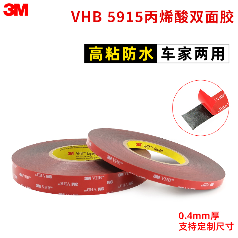 3M5915VHB 丙烯酸泡棉压敏双面胶带无痕耐高温胶带厚0.4MM