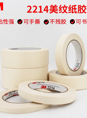 3M2214白色美纹纸胶带 3M喷漆遮蔽保护高温墙面无痕美缝纸胶带