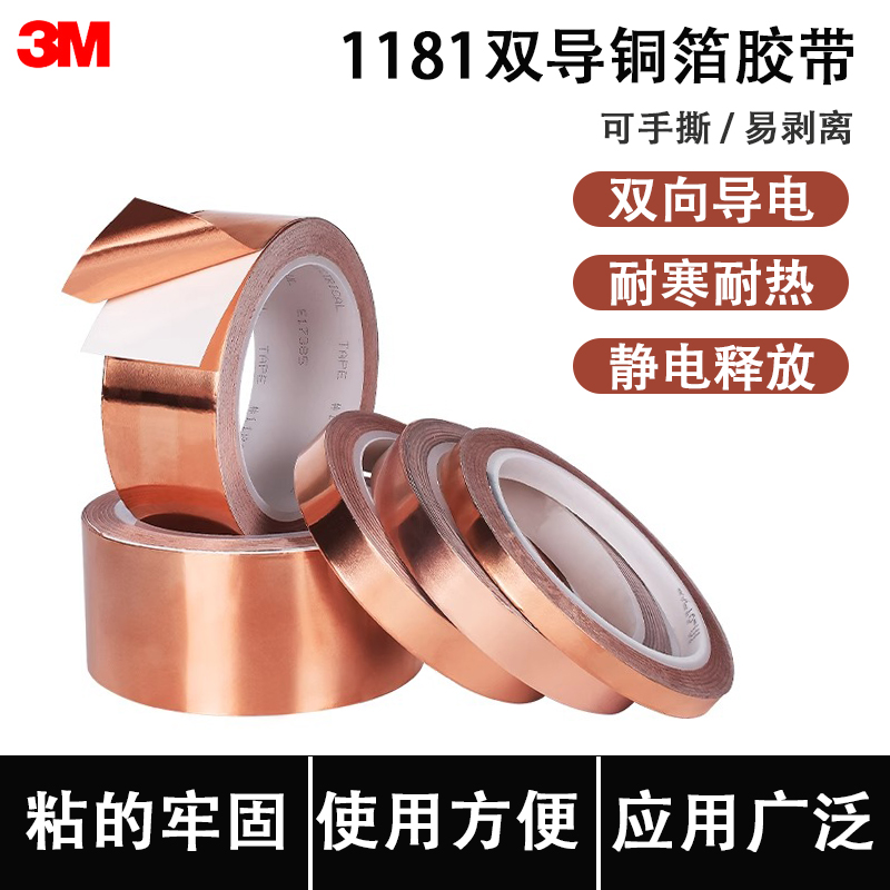3M双面导电铜箔胶带屏蔽电磁干扰