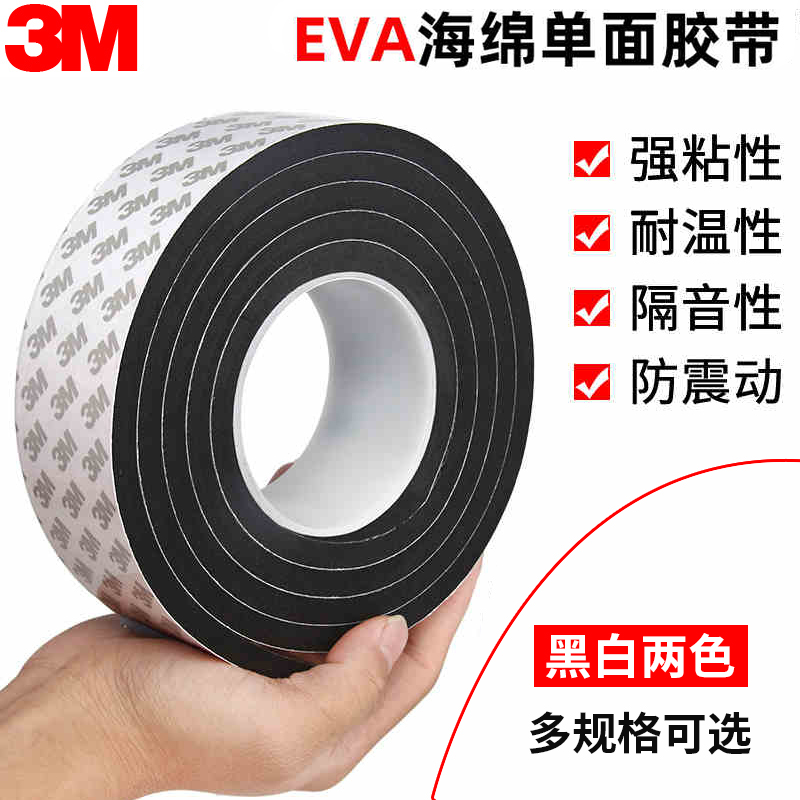 3M加厚海绵胶带单面EVA强力泡沫减震缓冲垫防震隔音密封防撞条