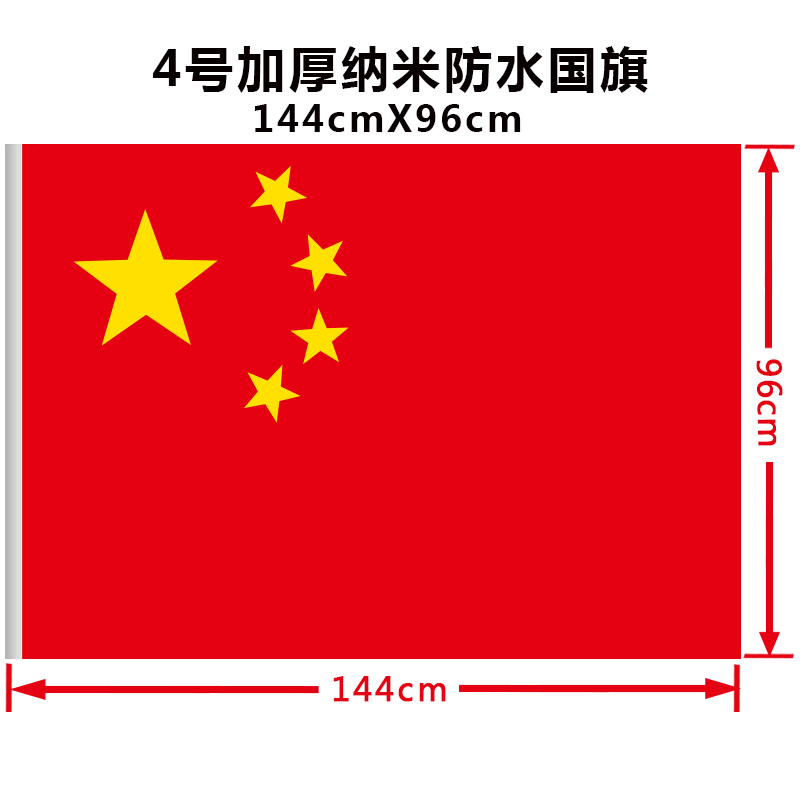 亚众加厚国旗防水防晒纳米红旗 五星红旗 4号【144cmX96cm】
