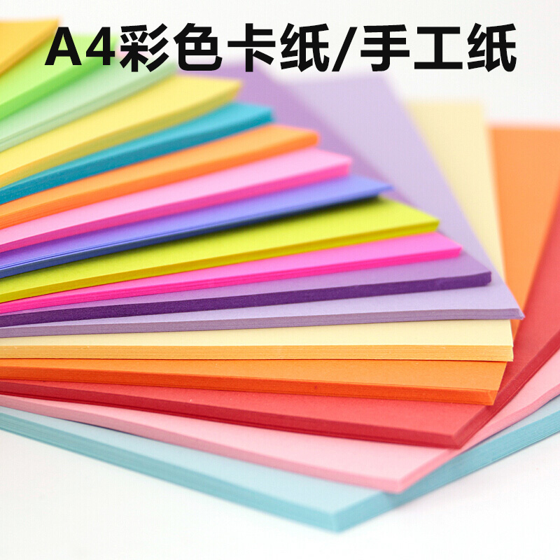 A4彩色手工纸 200g彩色卡纸 彩纸/复印纸/折纸/打印纸/手工纸