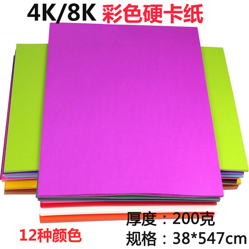 200克彩色卡纸 4K/8K厚硬卡纸手工纸 儿童学生幼儿园手工艺术折纸