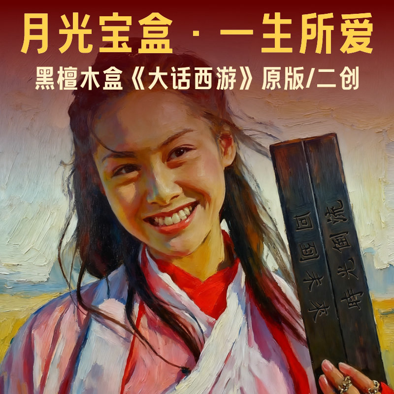 月光宝盒金箍棒笔盒大话西游道具