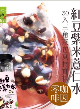 胡冰卿同款台湾阿华师红豆紫米薏仁水三角茶包冲泡茶饮30入谷早茶
