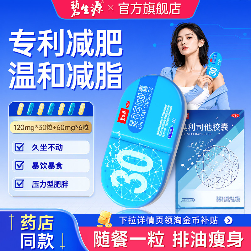 碧生源减肥药奥利司他排油减重减脂丸肠胃用药正品官方旗舰店