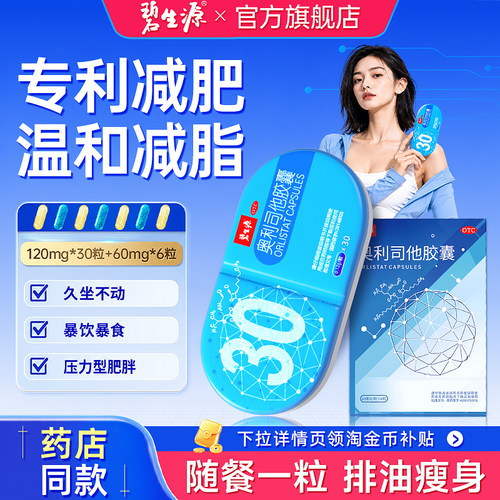【碧生源】奥利司他胶囊60mg*6粒/盒排油减重减脂丸肠胃用药