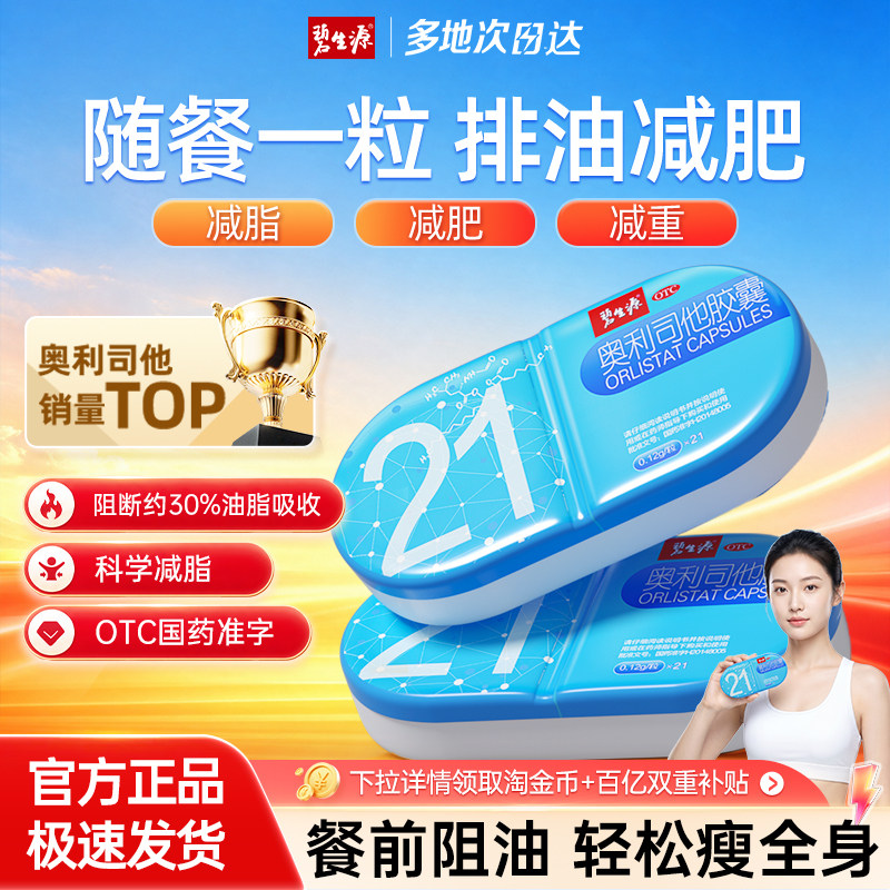 碧生源奥利司他胶囊21粒减肥瘦肚子瘦身腿减脂排油正品官方旗舰店
