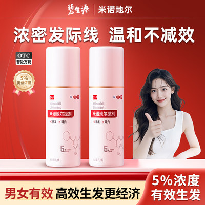 【碧生源】5%*60ml*2瓶/盒米诺地尔搽剂米诺地尔町斑秃防脱生发增发生发液
