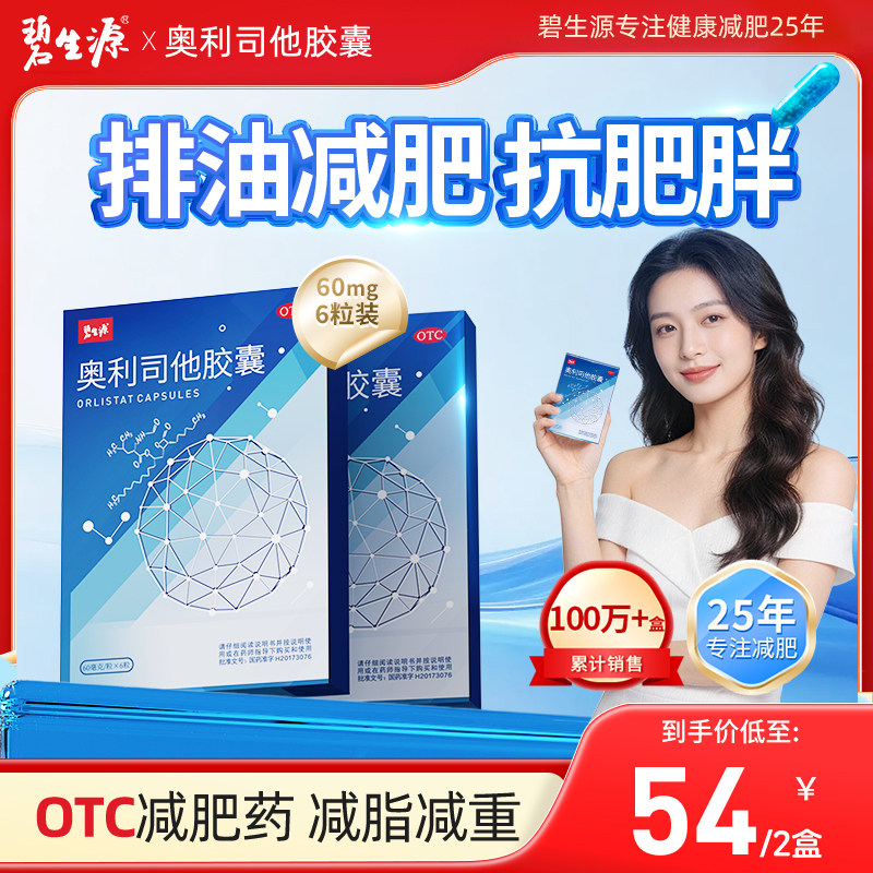 碧生源奥利司他胶囊减肥药减肥减脂排油减重正品60mg官方旗舰店