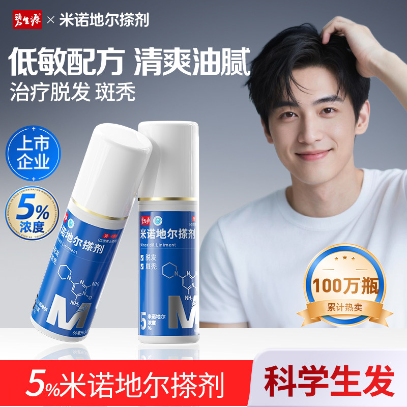 【碧生源】米诺地尔搽剂5%*60ml*1瓶/盒