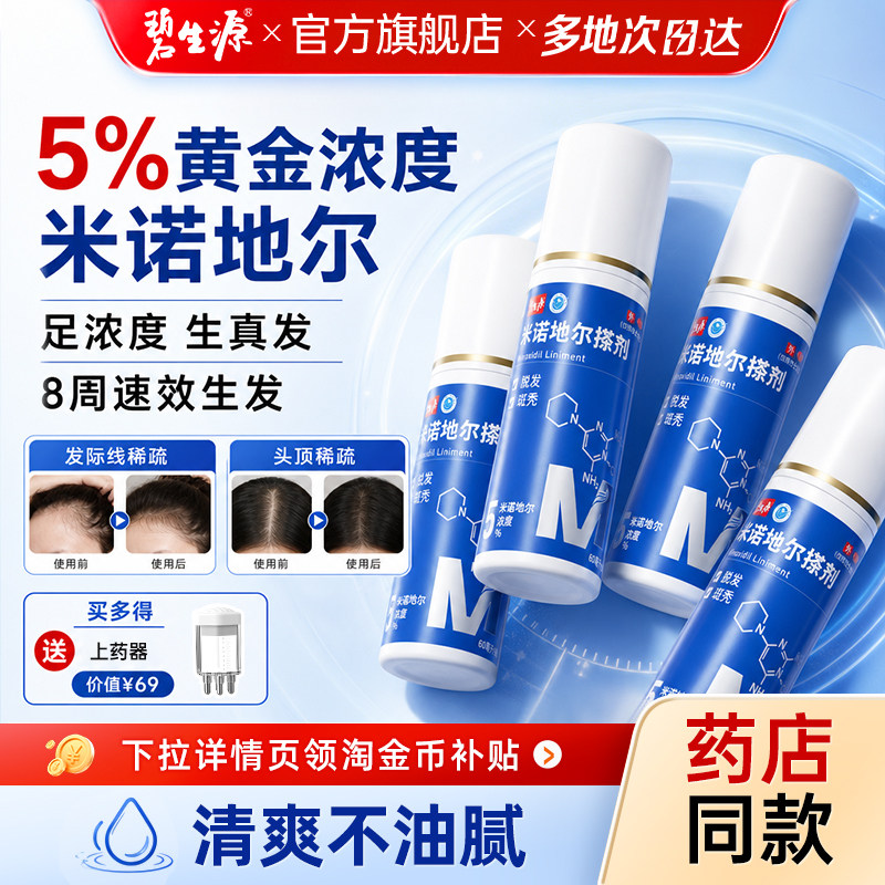碧生源米诺地尔酊防脱生发液增发密发育发搭上药器正品官方旗舰店