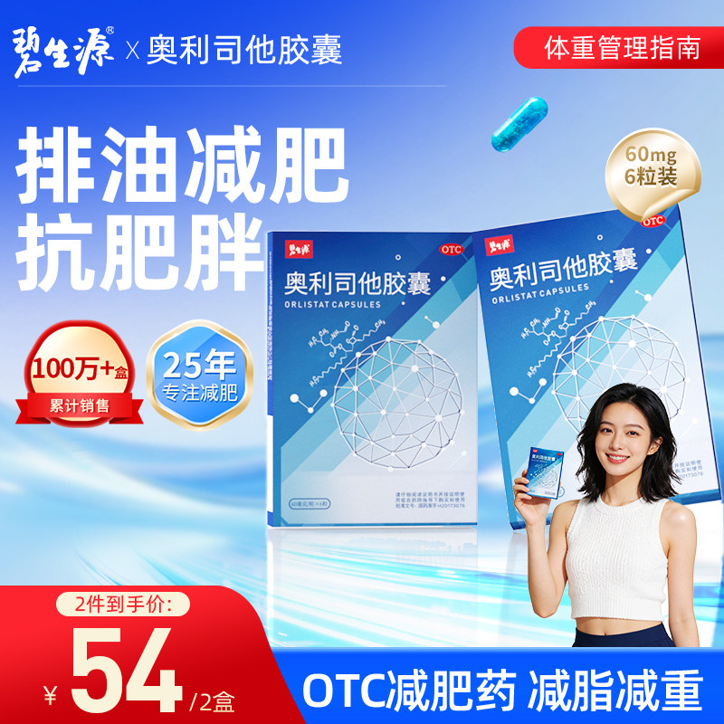 碧生源奥利司他胶囊减肥药60mg减重排油减脂控制体重官方旗舰店