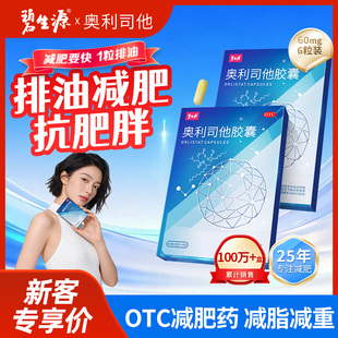 碧生源奥利司他胶囊60mg瘦身减钟药官网正品排油神器官方旗舰店