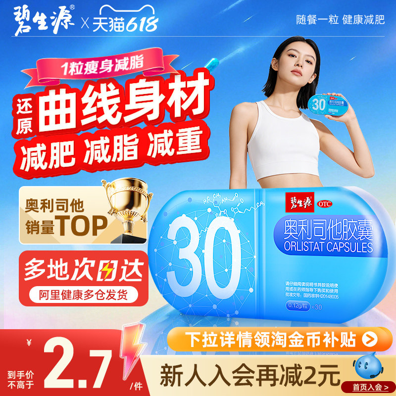碧生源奥利司他胶囊减肥瘦身减脂排油减重燃脂神器官方旗舰店正品