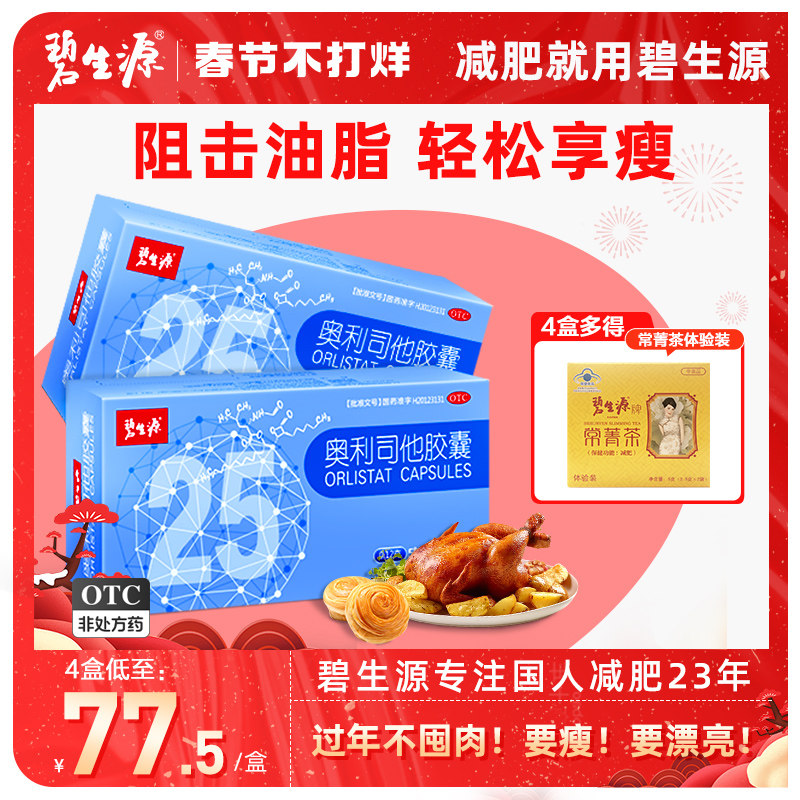 碧生源奥利司他胶囊官方网减肥男女瘦身燃脂排油丸正品旗舰店