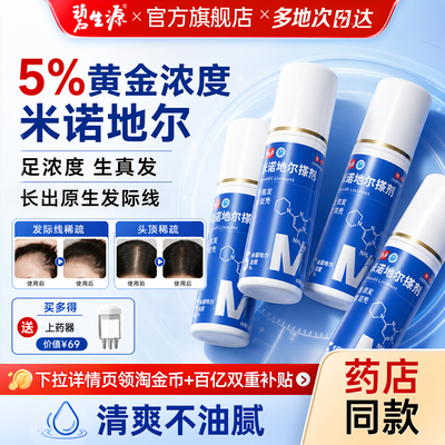 [碧生源]米诺地尔搽剂5%*60ml*1瓶/盒