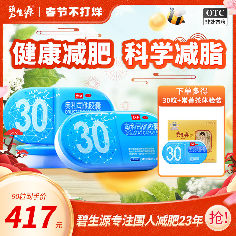 碧生源奥利司他胶囊减肥排油减脂瘦腿瘦身燃脂旗舰店正品
