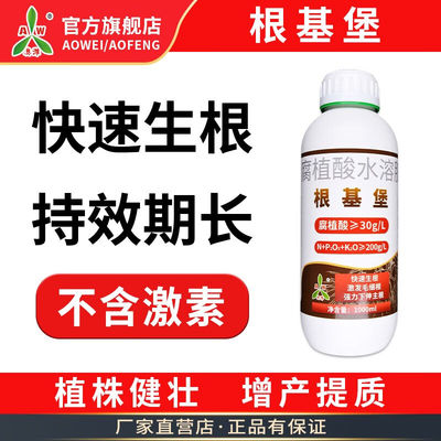 奥潍奥丰根基堡生根剂果树蔬菜园艺花卉发苗壮苗生根爆根水溶肥通