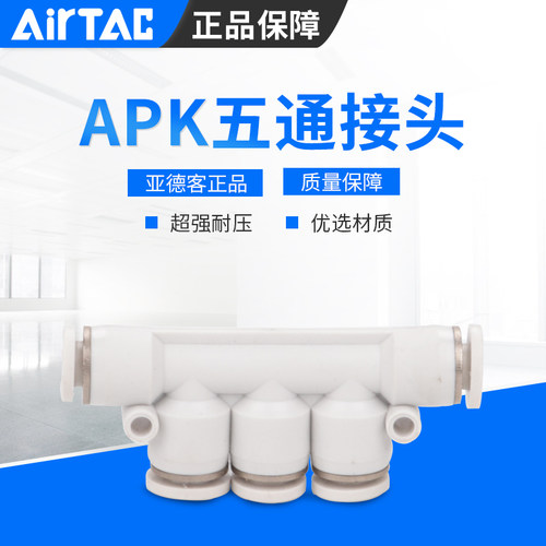 AirTac亚德客系列五通插接头