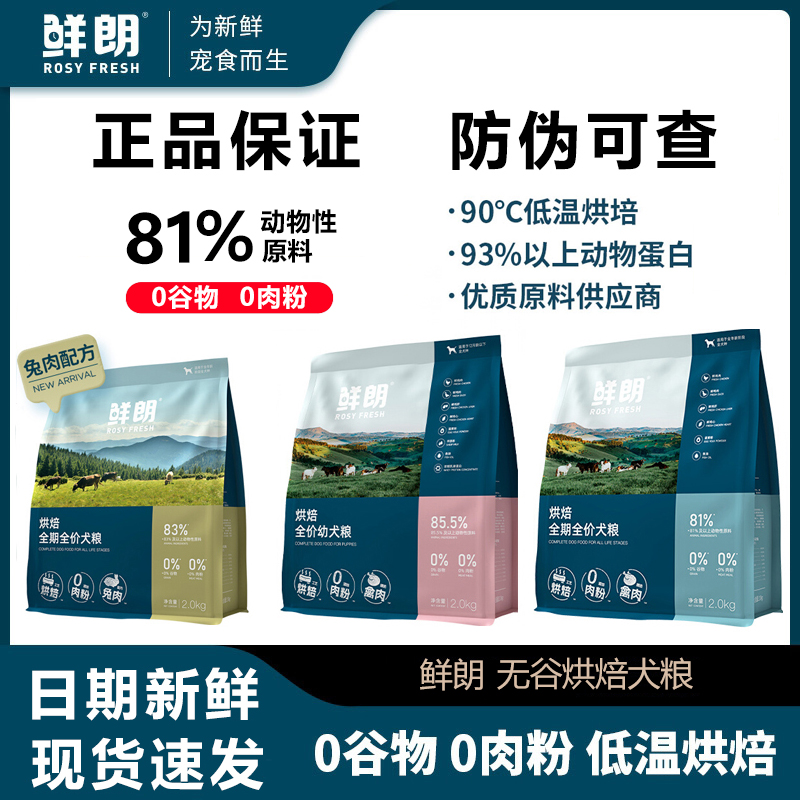 鲜朗狗粮全阶段低温烘焙幼犬成犬粮正品无谷全期比熊泰迪通用狗粮