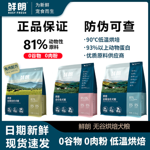 鲜朗狗粮全阶段低温烘焙幼犬成犬粮正品 无谷全期比熊泰迪通用狗粮