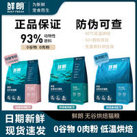 鲜朗猫粮全期全价猫粮低温烘焙无谷正品成猫幼猫通用鲜肉配方猫粮