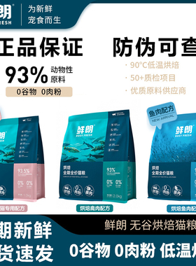 鲜朗猫粮全期全价猫粮低温烘焙无谷正品成猫幼猫通用鲜肉配方猫粮