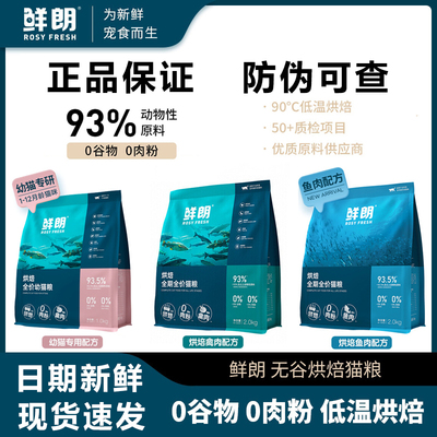 鲜朗猫粮全期全价猫粮低温烘焙无谷正品成猫幼猫通用鲜肉配方猫粮