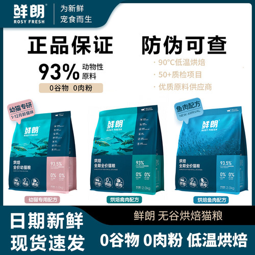 鲜朗猫粮全期全价猫粮低温烘焙无谷正品成猫幼猫通用鲜肉配方猫粮