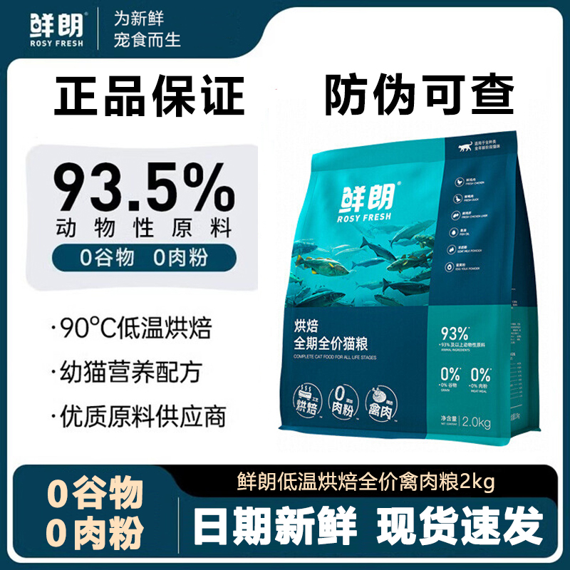 鲜朗猫粮正品低温烘焙全期禽肉成猫猫粮通用鸡肉味营养幼猫烘焙粮