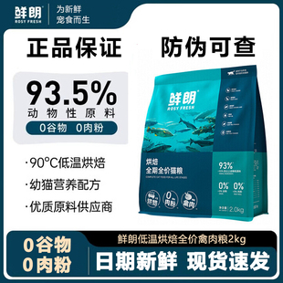 鲜朗猫粮正品低温烘焙全期禽肉成猫猫粮通用鸡肉味营养幼猫烘焙粮