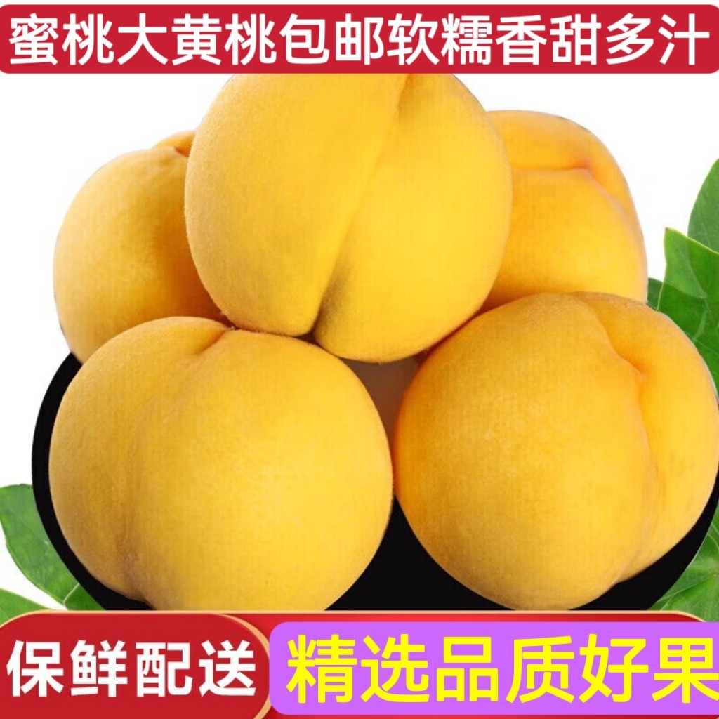 山东头茬黄桃蜜桃新鲜水果纯甜爆汁大果蜜脆桃现货速发优质大果5J