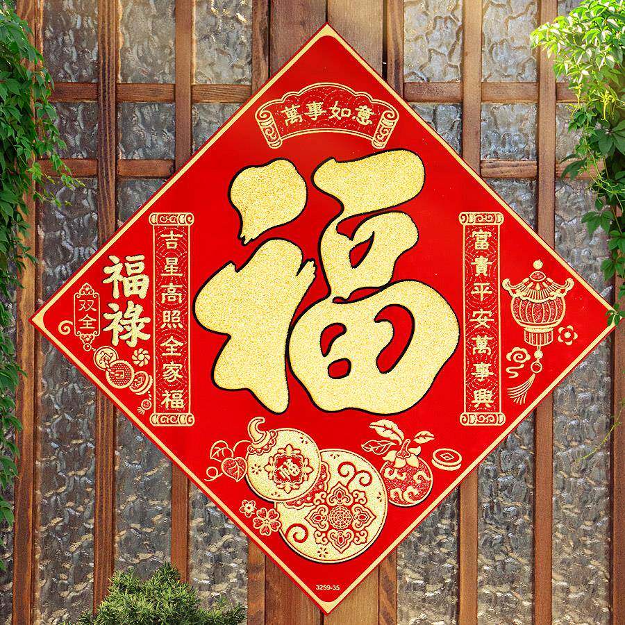 2025春节门贴过年福字贴自粘绒布蛇年新年装饰福字贴纸家用大门