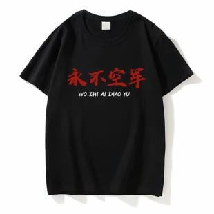 永不国潮创意我只想钓鱼搞笑文字短袖 夏圆领男女t恤