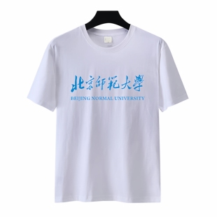 北京师范大学北师大t恤衣服校训纪念品文化衫校服 夏短袖宽松定制
