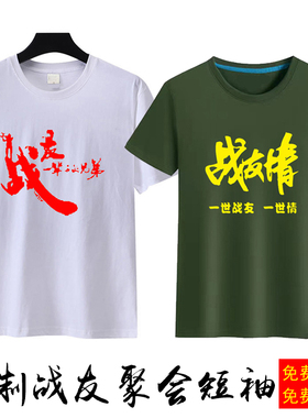战友情一辈子的兄弟短袖定制战友聚会退伍留念圆领军绿色T恤印字