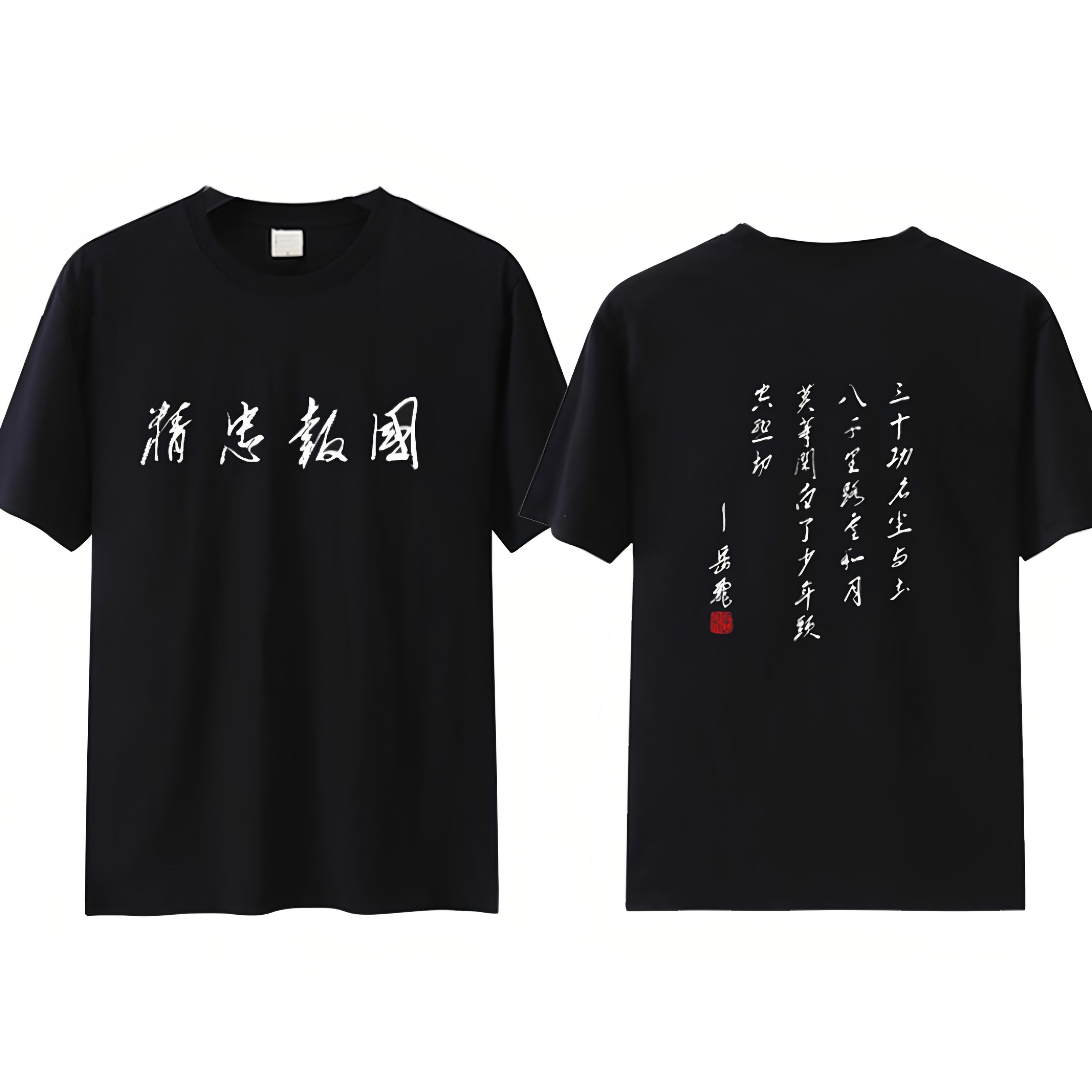 岳飞满江红怒发冲冠古诗文字中国风短袖t恤精忠报国男女爱国衣服图片