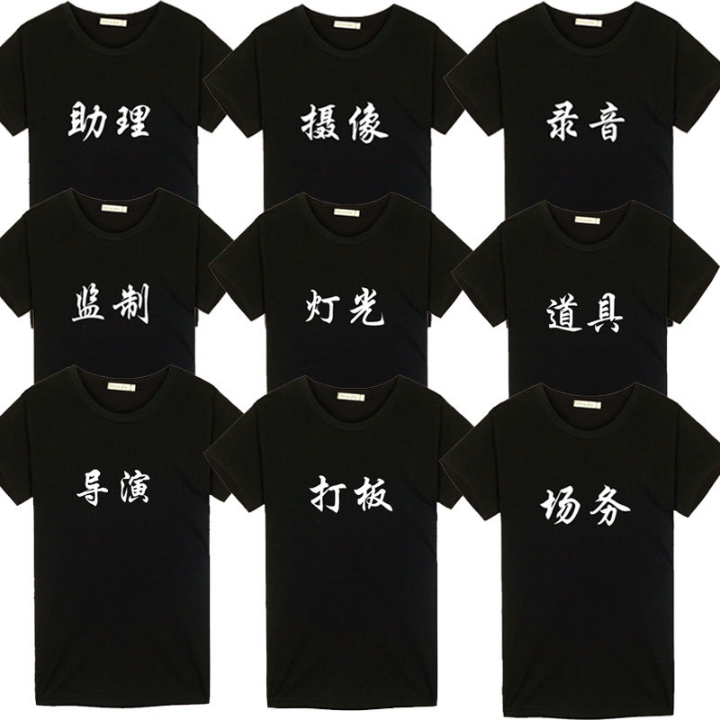 拍视频电影电视剧组工作人员服装 导演助理摄影师短袖T恤男女衣服