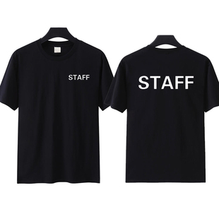 工作人员STAFF文字英文印花T恤会场工作人员团队服潮定制短袖衣服