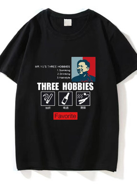 德云社于谦同款短袖三大爱好抽烟喝酒烫头T恤纯棉周边衣服半袖