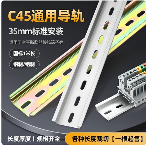 国标C45铁导轨DZ47空开卡轨