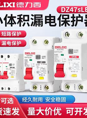 德力西小体积漏电保护器DZ47sLES家用工业空开漏保一体电工专用