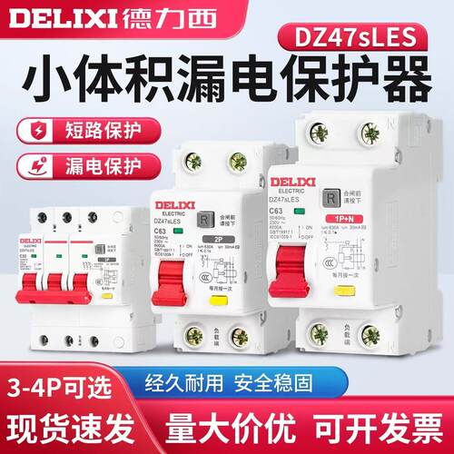 德力西窄体漏电保护器DZ47sLES