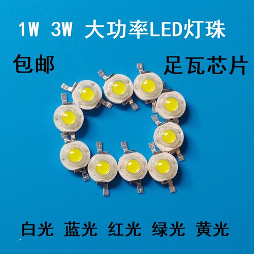 射灯芯足瓦芯片1W3W大功率led灯