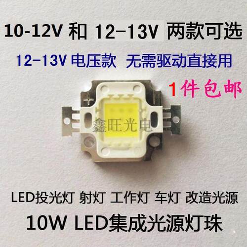 10W集成LED灯珠led芯片灯泡配件