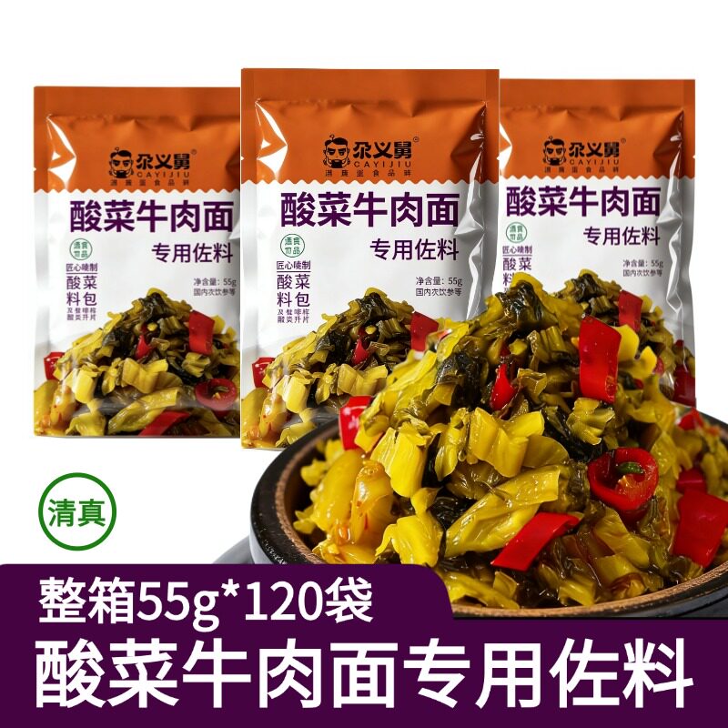 清真酸菜55g120袋尕义舅酸菜牛肉面佐料开袋即食商用批发整箱泡菜